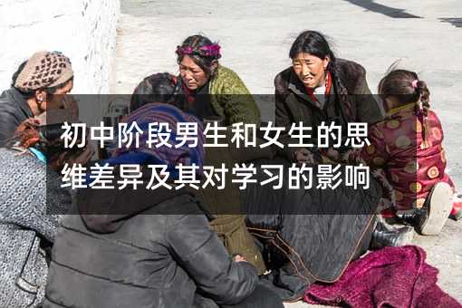 初中阶段男生和女生的思维差异及其对学习的影响