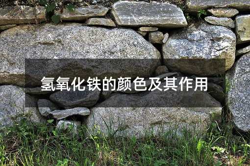 氢氧化铁的颜色及其作用