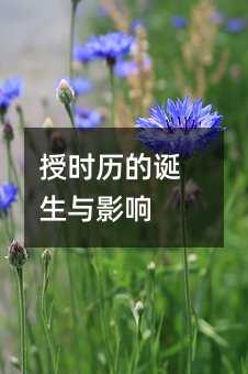 授时历的诞生与影响