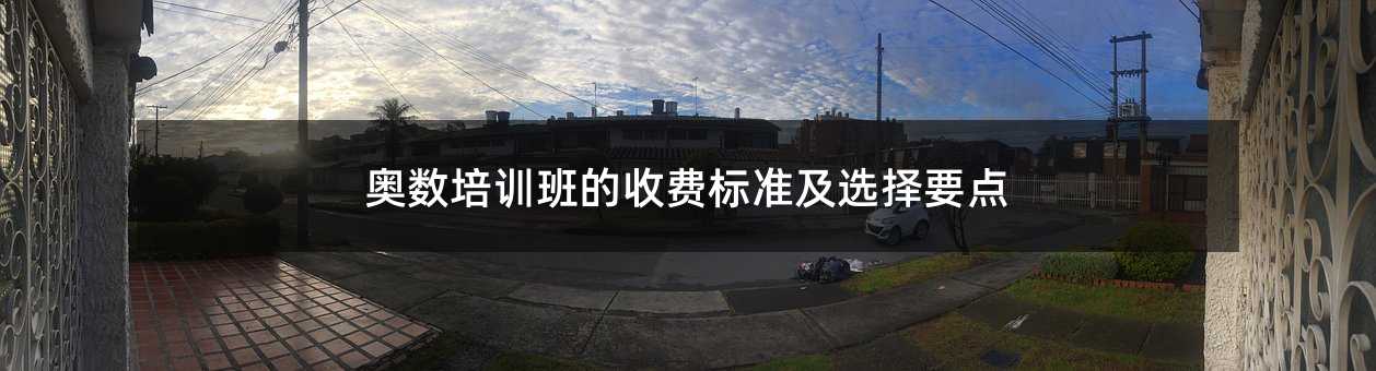 奥数培训班的收费标准及选择要点