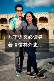 九下语文必读名著《儒林外史》之人物故事:庄绍光