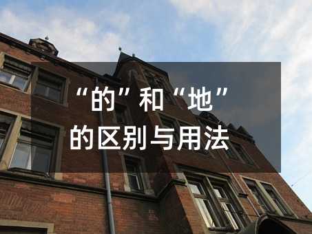 “的”和“地”的区别与用法