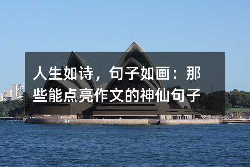 人生如诗,句子如画:那些能点亮作文的神仙句子