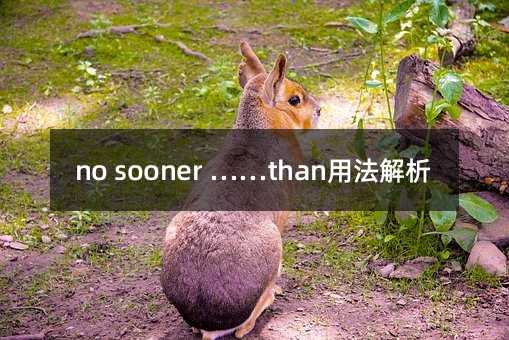 no sooner ……than用法解析