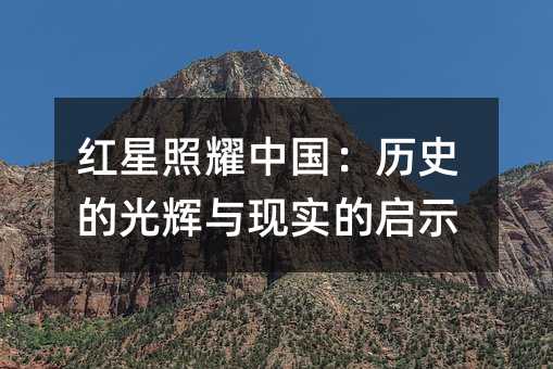红星照耀中国:历史的光辉与现实的启示