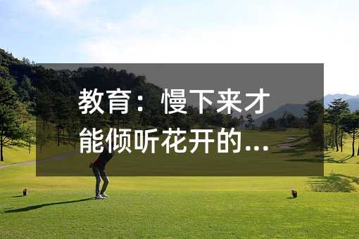 教育:慢下来才能倾听花开的声音