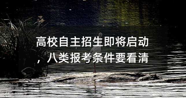 高校自主招生即将启动,八类报考条件要看清