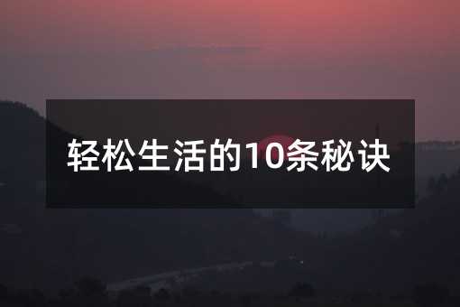 轻松生活的10条秘诀