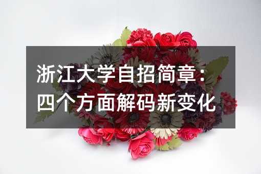 浙江大学自招简章:四个方面解码新变化