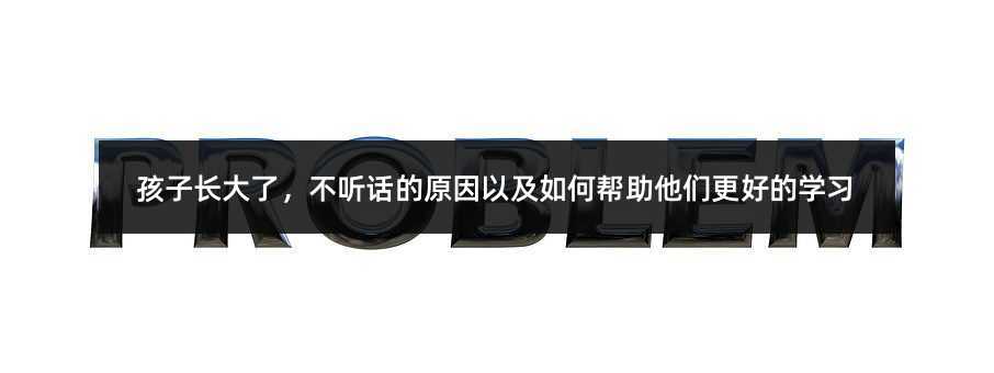 孩子长大了,不听话的原因以及如何帮助他们更好的学习