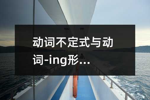 动词不定式与动词-ing形式的区别