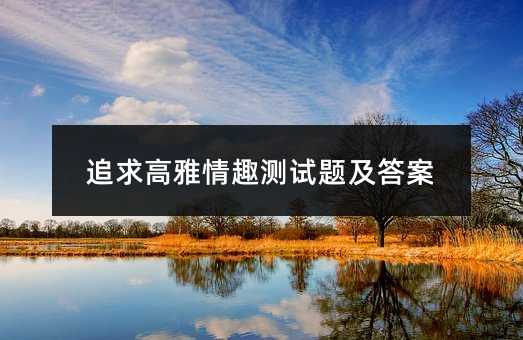 追求高雅情趣测试题及答案