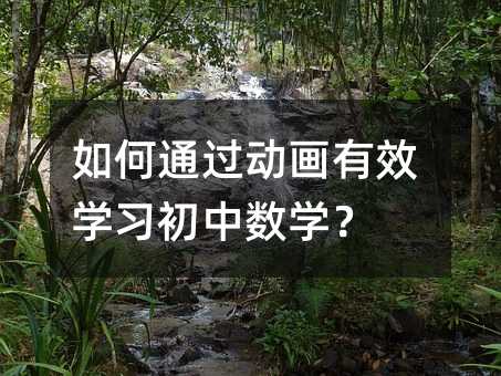 如何通过动画有效学习初中数学?
