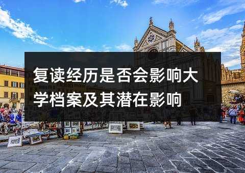 复读经历是否会影响大学档案及其潜在影响