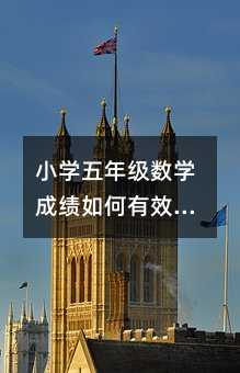 小学五年级数学成绩如何有效提升?