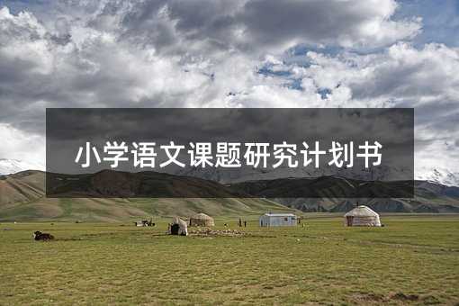 小学语文课题研究计划书