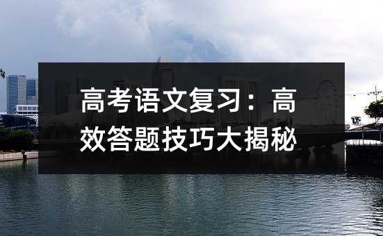 高考语文复习:高效答题技巧大揭秘