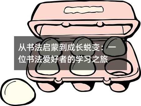 从书法启蒙到成长蜕变:一位书法爱好者的学习之旅