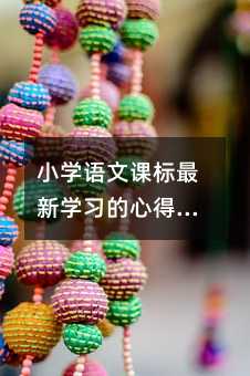 小学语文课标最新学习的心得范文