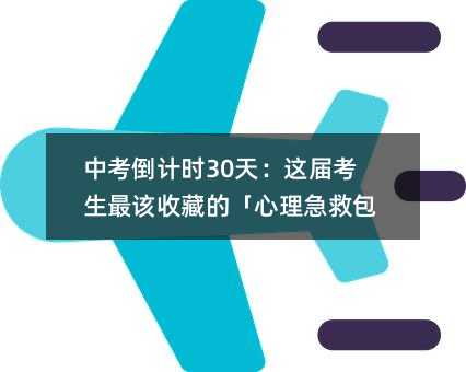 中考倒计时30天:这届考生最该收藏的「心理急救包」