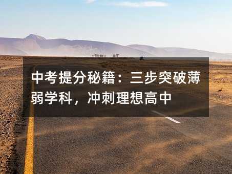 Öп¼Ìá·ÖÃØ¼®£ºÈý²½Í»ÆÆ±¡Èõѧ¿Æ£¬³å´ÌÀíÏë¸ßÖÐ