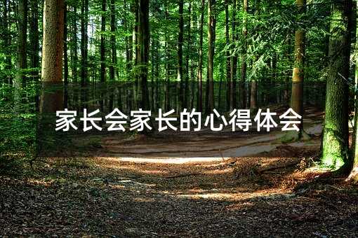 家长会家长的心得体会
