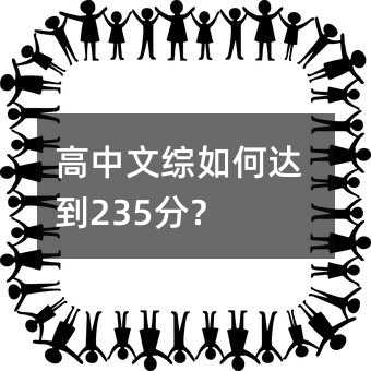 高中文综如何达到235分?