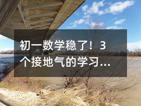 初一数学稳了!3个接地气的学习妙招