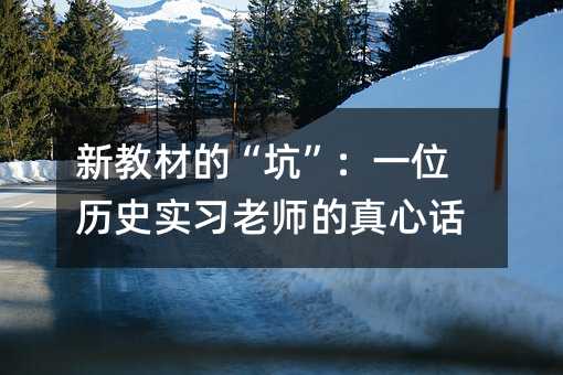 新教材的“坑”:一位历史实习老师的真心话