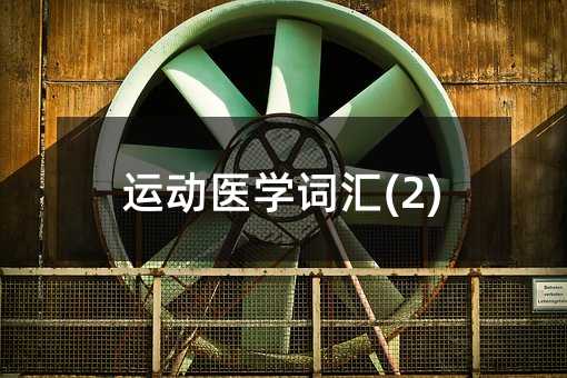 运动医学词汇(2)