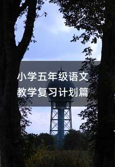 小学五年级语文教学复习计划篇