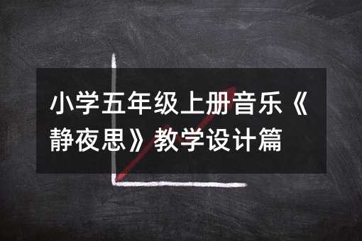 小学五年级上册音乐《静夜思》教学设计篇