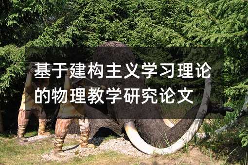 基于建构主义学习理论的物理教学研究论文