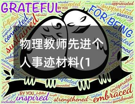 物理教师先进个人事迹材料(10)