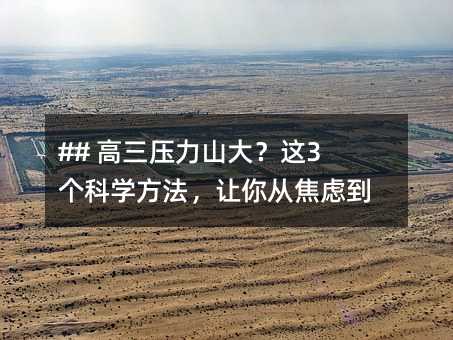 ## 高三压力山大?这3个科学方法,让你从焦虑到从容