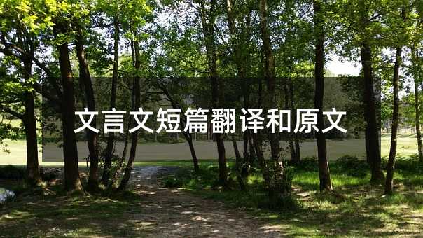 文言文短篇翻译和原文