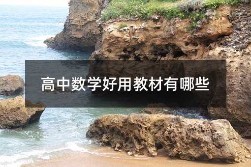 高中数学好用教材有哪些