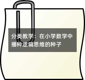 �����ѧ����Сѧ��ѧ�в����߼�˼ά������