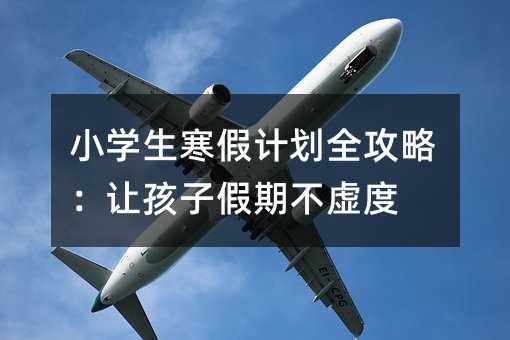 Сѧ�����ټƻ�ȫ���ԣ��ú��Ӽ��ڲ����