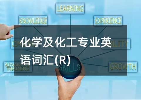 ��ѧ������רҵӢ��ʻ�(R)