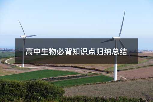 高中生物必背知识点归纳总结