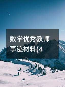 数学优秀教师事迹材料(4)