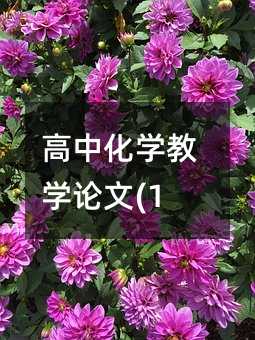 ���л�ѧ��ѧ����(12)