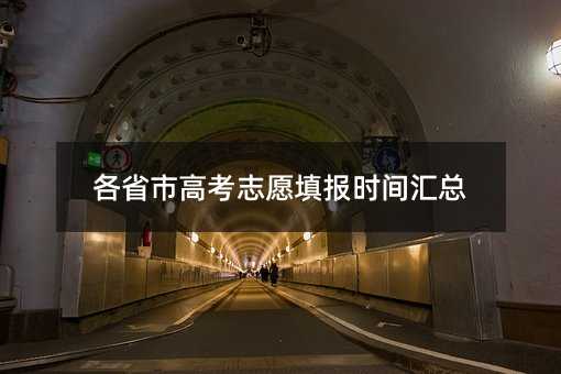 各省市高考志愿填报时间汇总