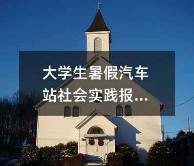 大学生暑假汽车站社会实践报告篇