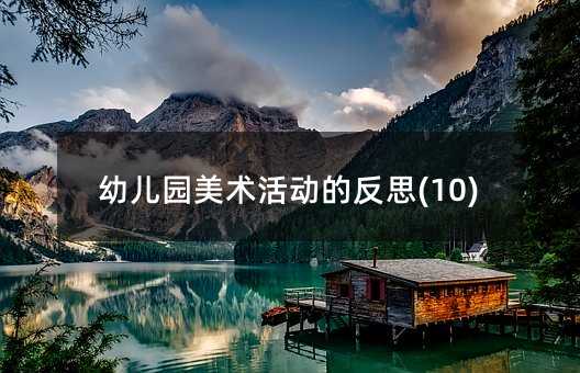幼儿园美术活动的反思(10)