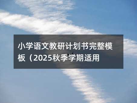 Сѧ���Ľ��мƻ�������ģ�壨2025�＾ѧ�����ã�