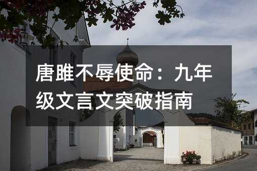唐雎不辱使命:九年级文言文突破指南